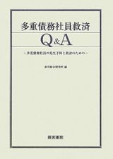 多重債務社員救済　Ｑ＆Ａ