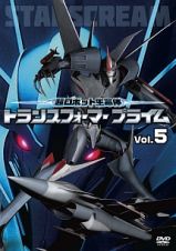 超ロボット生命体トランスフォーマープライム　Ｖｏｌ．５