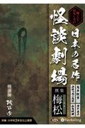 怖くておもしろい　日本の名作怪談劇場　撰集　梅松