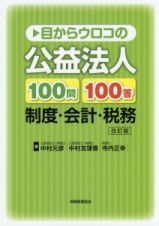 目からウロコの　公益法人１００問１００答　制度・会計・税務＜改訂版＞