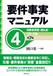 要件事実マニュアル（第７版）　消費者保護　・過払金・行政・労働