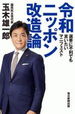 令和ニッポン改造論