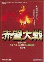 赤壁大戦　赤壁の戦い・孫子兵法と三国志