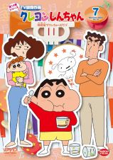 クレヨンしんちゃん　ＴＶ版傑作選　第１４期シリーズ（７）