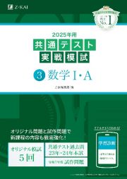 共通テスト実戦模試　数学１・Ａ　２０２５年用