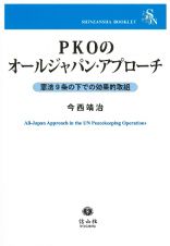 ＰＫＯのオールジャパン・アプローチ　憲法９条の下での効果的取組