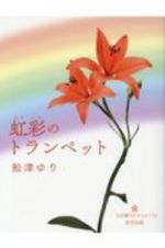 虹彩のトランペット　五行歌セレクション１２