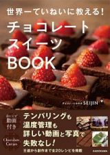 世界一ていねいに教える！チョコレートスイーツＢＯＯＫ