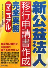 新・公益法人　移行申請書作成　完全実務マニュアル