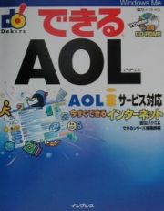 できるＡＯＬ（エーオーエル）