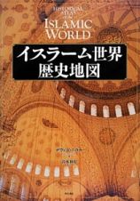 イスラーム世界歴史地図