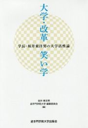 大学・改革・笑い学　学長・坂井東洋男の大学活性論