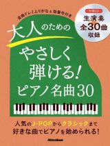 ＰＳ　？？のためのやさしく弾ける！ピアノ名曲３０