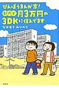 びんぼうまんが家！都内で３万円３ＤＫに住んでます