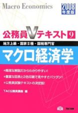 公務員Ｖテキスト　マクロ経済学　２００８