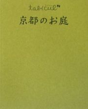 京都のお庭