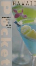 地球の歩き方ポケット　ハワイ　１　２００２～２００