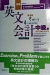 演習英文会計　中級編