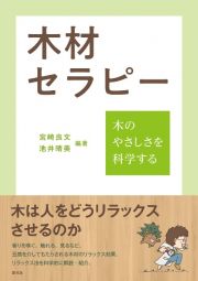 木材セラピー　木のやさしさを科学する