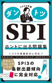 ダントツＳＰＩホントに出る問題集　２０２６年版