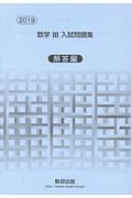 数学３　入試問題集　解答編　２０１９