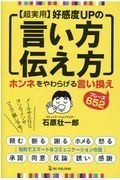 超実用　好感度ＵＰの言い方・伝え方