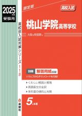 桃山学院高等学校　２０２５年度受験用