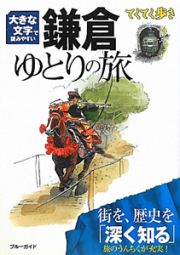 ブルーガイド　てくてく歩き　鎌倉ゆとりの旅＜第４版＞