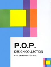 Ｐ．Ｏ．Ｐ．ＤＥＳＩＧＮ　ＣＯＬＬＥＣＴＩＯＮ