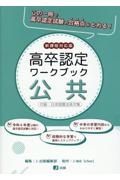 高卒認定ワークブック　公共　新課程対応版　付録：日本国憲法条文集