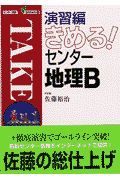 きめる！センター地理Ｂ　演習編