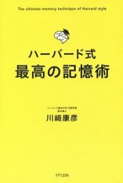 ハーバード式　最高の記憶術