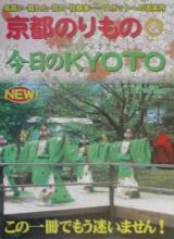 京都のりもの＆今日のＫｙｏｔｏ　２００２年度春夏版