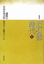 旧石器時代（上）　講座・日本の考古学１