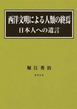 西洋文明による人類の終焉＜増補版＞