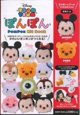 Ｄｉｓｎｅｙ　ＴＳＵＭ　ＴＳＵＭ　ぽんぽん　ＰｏｍＰｏｎ　Ｋｉｔ　Ｂｏｏｋ