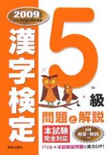 ５級　漢字検定問題と解説　２００９