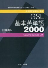 クイズでマスターする　ＧＳＬ基本英単語２０００