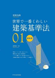 世界で一番くわしい建築基準法最新版　建築知識