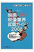 映画・映像業界就職ガイド　２００６