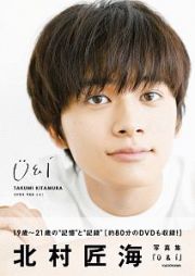 Ｕ＆Ｉ　北村匠海写真集