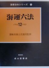 海運六法　平成１２年版