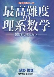 最高難度の理系数学