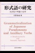 形式語の研究