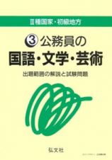 公務員の国語・文学・芸術