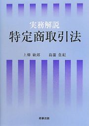 実務解説　特定商取引法