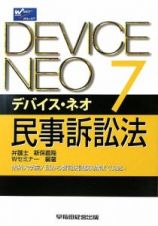 デバイス・ネオ　民事訴訟法