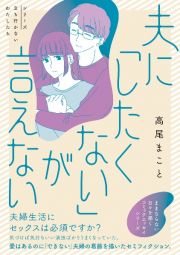 夫に「したくない」が言えない