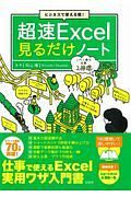 ビジネスで使える順！　超速Ｅｘｃｅｌ見るだけノート