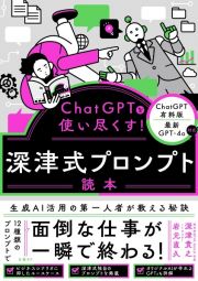 ＣｈａｔＧＰＴを使い尽くす！　深津式プロンプト読本